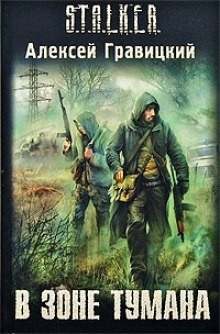 Угрюмый 1: В зоне тумана