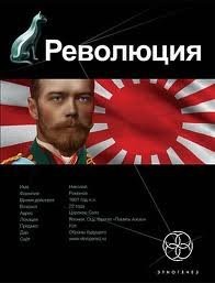 Этногенез. Революция: 3.1. Японский городовой