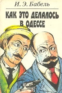 Как это делалось в Одессе