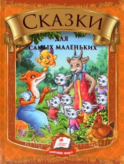 Сказки от сестрицы Аленушки для самых маленьких