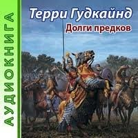 Долги предков