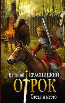 Отрок 5. Стезя и место