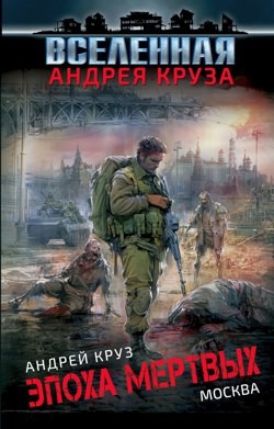 Эпоха мертвых: 2. Москва