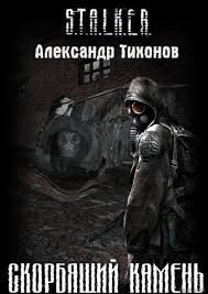 Stalker: Скорбящий камень