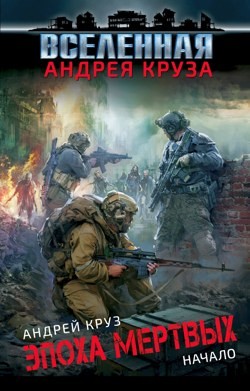 Эпоха мертвых: 1. Начало