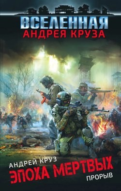 Эпоха мертвых: 3. Прорыв