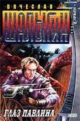Абсолютный воин 2: Глаз Павлина