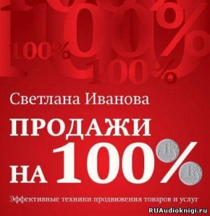 Продажи на 100%