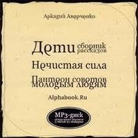 Дети, Нечистая сила, Пантеон советов молодым людям
