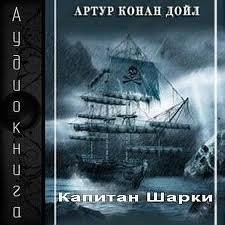 Капитан Шарки: 1-4. Сборник «Капитан Шарки»; Сборник «Морские рассказы»
