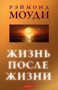 Жизнь после жизни