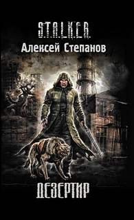 Дезертир 1