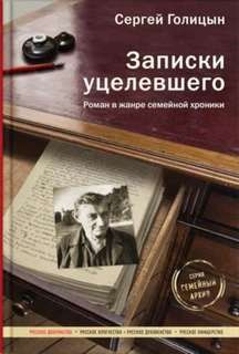 Записки уцелевшего