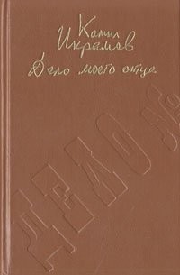 Дело моего отца