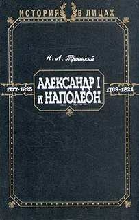 Александр I и Наполеон