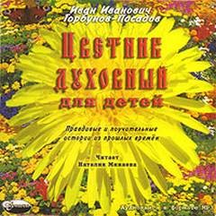 Цветник духовный для детей