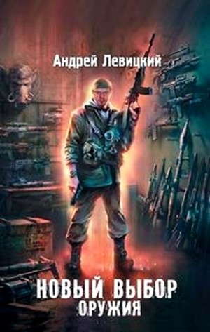 Химик и Пригоршня 12; Я - сталкер 6: Тропами мутантов 4: Новый выбор оружия
