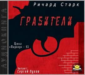 Грабители