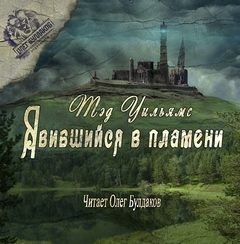 Память Скорбь и Шип: 2.01. Явившийся в пламени