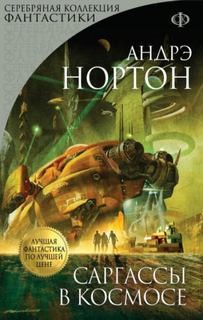 Космический цикл. Королева Солнца: 2.1. Саргассы в космосе
