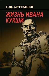 Жизнь Ивана Кукши