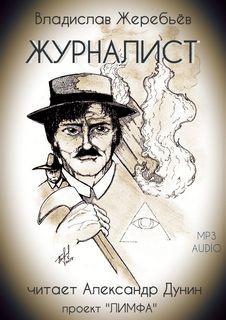 Журналист