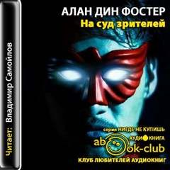 На суд зрителей