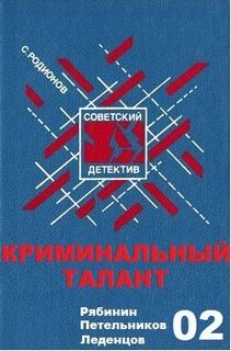 Следователь прокуратуры Рябинин: 2. Криминальный талант