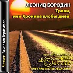 Трики, или Хроника злобы дней