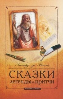 Сказки. Легенды. Притчи