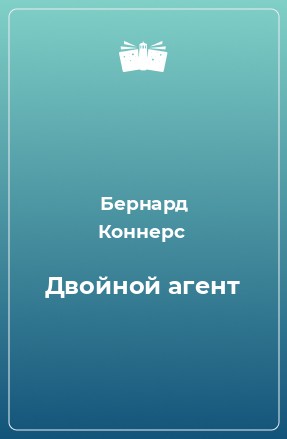 Двойной Агент