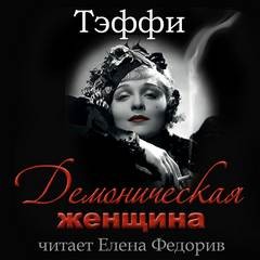 Демоническая женщина