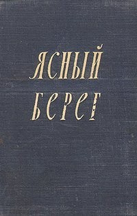 Ясный берег