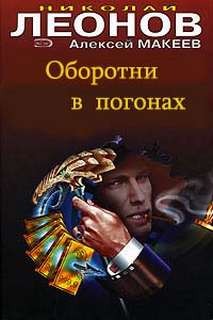Оборотни в погонах
