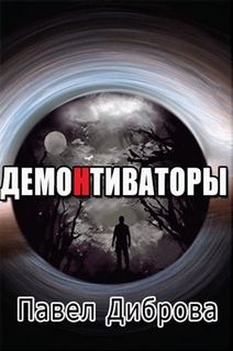 ДемоНтиваторы