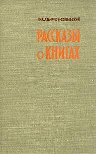 Рассказы о книгах