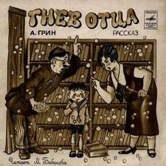 Гнев отца