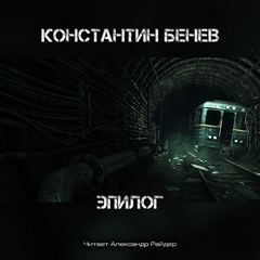 Антология: Метро 2033: Холодное пламя жизни: 64.9.5. Эпилог