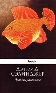 9 рассказов
