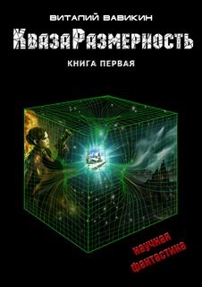 КвазаРазмерность