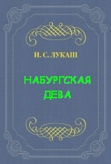 Динабургская Дева