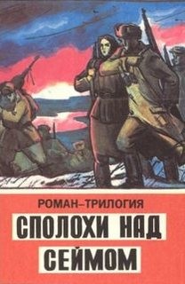 Сполохи над Сеймом