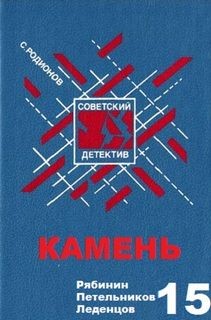 Следователь прокуратуры Рябинин: 11. Камень