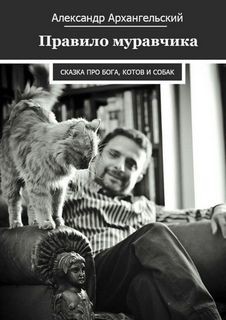 Правило муравчика. Сказка про бога, котов и собак