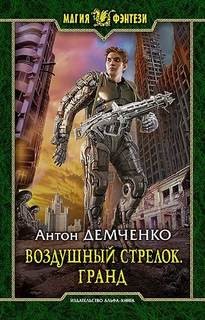 Воздушный стрелок: 3. Гранд