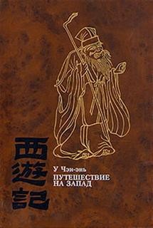 Путешествие на Запад 04