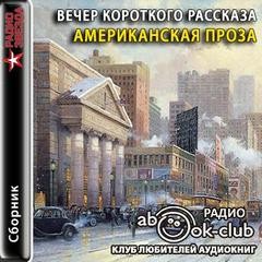 Вечер короткого рассказа: Американская проза