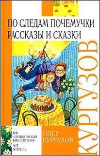 По следам Почемучки