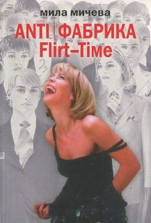 ANTI Фабрика. Flirt-Time: анатомия одного реалити-шоу, или история про живых людей