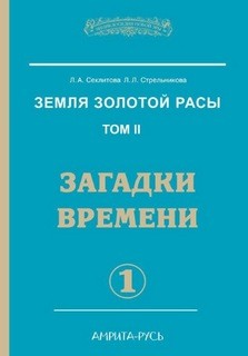 Загадки времени. часть-1